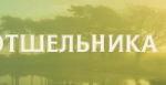 IX. Отшельник